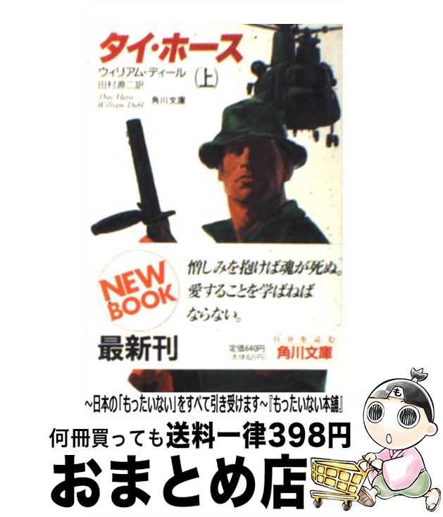 【中古】 タイ・ホース 上 / ウィリアム ディール, 田村 源二 / KADOKAWA [文庫]【宅配便出荷】