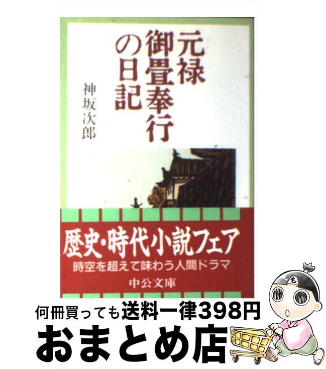 【中古】 元禄御畳奉行の日記 / 神