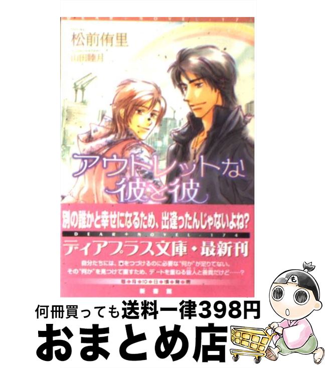 【中古】 アウトレットな彼と彼 / 松前 侑里, 山田 睦月 / 新書館 [文庫]【宅配便出荷】