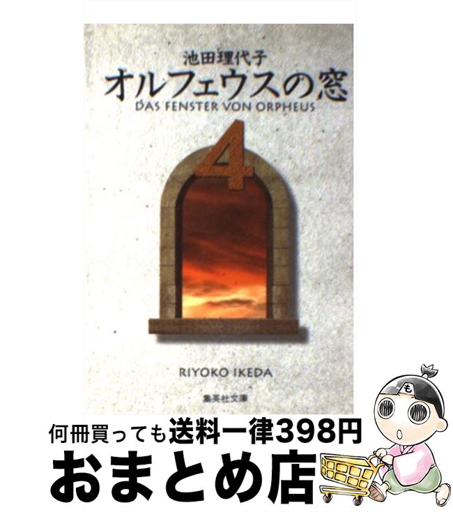 【中古】 オルフェウスの窓 4 / 池田 理代子 / 集英社 [文庫]【宅配便出荷】