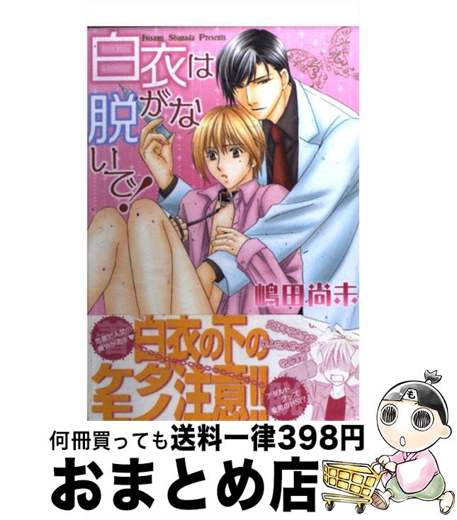 【中古】 白衣は脱がないで！ / 嶋田 尚未 / 徳間書店 [コミック]【宅配便出荷】