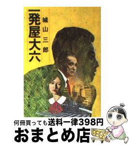 【中古】 一発屋大六 / 城山 三郎 / KADOKAWA [文庫]【宅配便出荷】