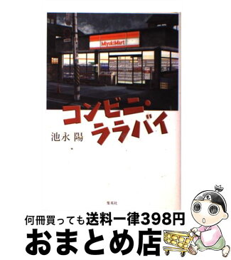 【中古】 コンビニ・ララバイ / 池永 陽 / 集英社 [単行本]【宅配便出荷】