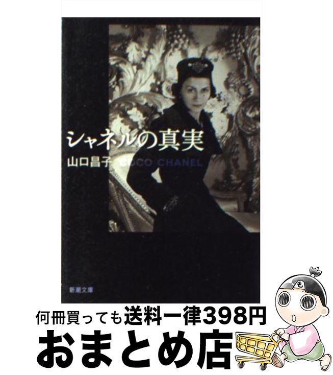 【中古】 シャネルの真実 / 山口 昌