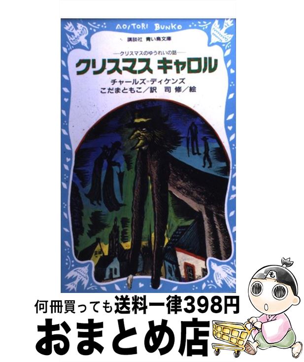 【中古】 クリスマスキャロル クリスマスのゆうれいの話 / チャールズ=ディケンズ, 司 修, こだま ともこ / 講談社 [新書]【宅配便出荷】