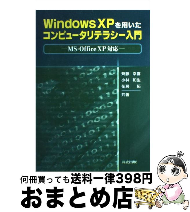【中古】 Windows　XPを用いたコンピュータリテラシー入門 MSーOffice　XP対応 / 斉藤 幸喜, 花房 拓, ..