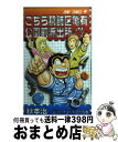 【中古】 こちら葛飾区亀有公園前派出所 第172巻 / 秋本 治 / 集英社 [コミック]【宅配便出荷】