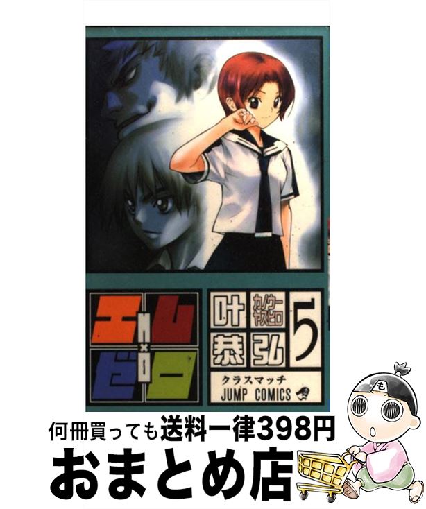 【中古】 エム×ゼロ 5 / 叶 恭弘 / 集英社 [コミック]【宅配便出荷】