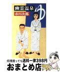 【中古】 幽霊温泉 / 赤川 次郎 / 文藝春秋 [新書]【宅配便出荷】