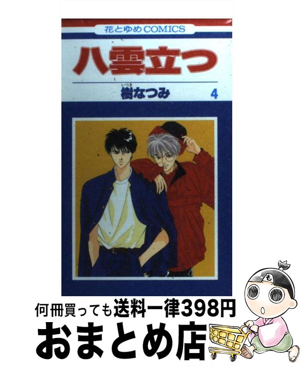 【中古】 八雲立つ 第4巻 / 樹 なつみ / 白泉社 [コミック]【宅配便出荷】