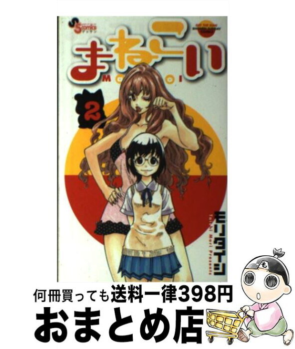 【中古】 まねこい 2 / モリ タイシ / 小学館 [コミック]【宅配便出荷】