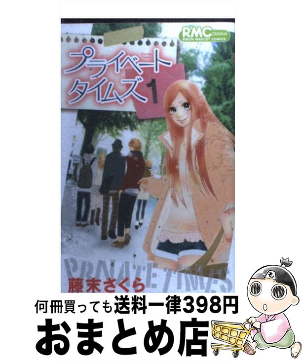 著者：藤末 さくら出版社：集英社サイズ：コミックISBN-10：4088671112ISBN-13：9784088671116■こちらの商品もオススメです ● プライベートタイムズ 2 / 藤末 さくら / 集英社 [コミック] ● プライベートタイムズ 3 / 藤末 さくら / 集英社 [コミック] ● 何度抱いても「初めて」の君に… / non / コスミック出版 [コミック] ● 恋言心 / 桜乃 みか / 集英社 [コミック] ● びぼうず 2 / 桜井 美音子 / 集英社クリエイティブ [コミック] ● びぼうず 5 / 桜井 美音子 / 集英社クリエイティブ [コミック] ● びぼうず 4 / 桜井 美音子 / 集英社クリエイティブ [コミック] ■通常24時間以内に出荷可能です。※繁忙期やセール等、ご注文数が多い日につきましては　発送まで72時間かかる場合があります。あらかじめご了承ください。■宅配便(送料398円)にて出荷致します。合計3980円以上は送料無料。■ただいま、オリジナルカレンダーをプレゼントしております。■送料無料の「もったいない本舗本店」もご利用ください。メール便送料無料です。■お急ぎの方は「もったいない本舗　お急ぎ便店」をご利用ください。最短翌日配送、手数料298円から■中古品ではございますが、良好なコンディションです。決済はクレジットカード等、各種決済方法がご利用可能です。■万が一品質に不備が有った場合は、返金対応。■クリーニング済み。■商品画像に「帯」が付いているものがありますが、中古品のため、実際の商品には付いていない場合がございます。■商品状態の表記につきまして・非常に良い：　　使用されてはいますが、　　非常にきれいな状態です。　　書き込みや線引きはありません。・良い：　　比較的綺麗な状態の商品です。　　ページやカバーに欠品はありません。　　文章を読むのに支障はありません。・可：　　文章が問題なく読める状態の商品です。　　マーカーやペンで書込があることがあります。　　商品の痛みがある場合があります。