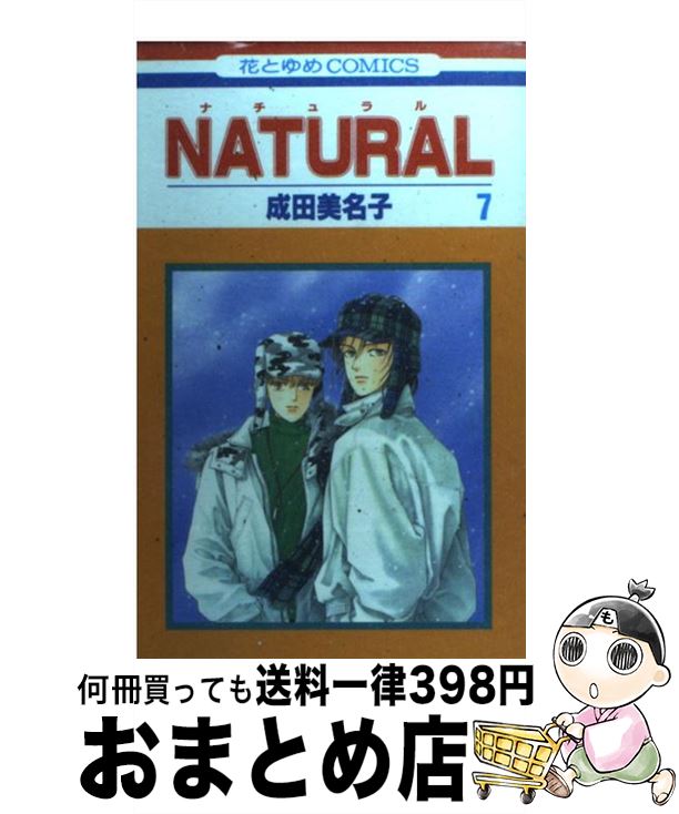 【中古】 NATURAL 第7巻 / 成田 美名子 / 白泉社 [コミック]【宅配便出荷】