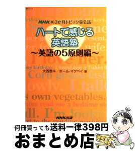 【中古】 ハートで感じる英語塾 NHK新3か月トピック英会話 英語の5原則編 / 大西 泰斗, ポール マクベイ / NHK出版 [ムック]【宅配便出荷】