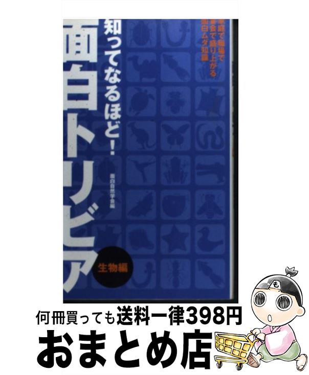 【中古】 知ってなるほど！面白トリビア 家庭で職場で宴会で盛り上がる面白ムダ知識 生物編 / 面白自然学会 / 主婦と生活社 [新書]【宅配便出荷】