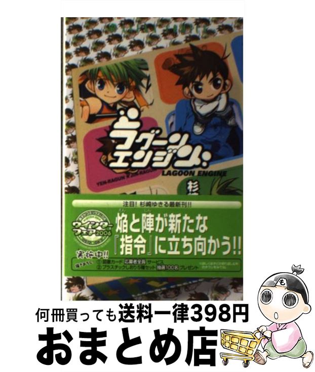 【中古】 ラグーンエンジン 第4巻 / 杉崎 ゆきる / 角川書店 [コミック]【宅配便出荷】