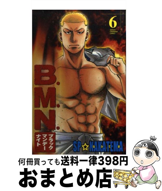 【中古】 B．M．N．（ブラックマンデーナイト） 6 / SP なかてま / 秋田書店 [コミック]【宅配便出荷】