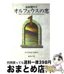 【中古】 オルフェウスの窓 1 / 池田 理代子 / 集英社 [文庫]【宅配便出荷】