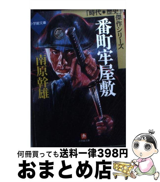 【中古】 番町牢屋敷 / 南原 幹雄 / 小学館 [文庫]【宅配便出荷】
