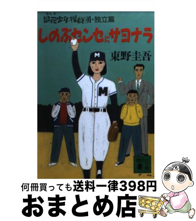 【中古】 しのぶセンセにサヨナラ 浪花少年探偵団独立編 / 東野 圭吾 / 講談社 文庫 【宅配便出荷】