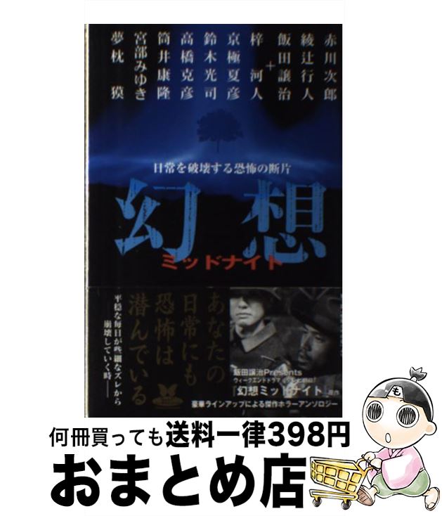 【中古】 幻想ミッドナイト 日常を破壊する恐怖の断片 / 赤川 次郎 / KADOKAWA [単行本]【宅配便出荷】