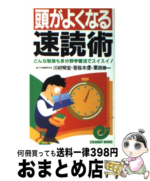 【中古】 頭がよくなる速読術 どんな勉強も多分野学習法でスイスイ！ / 川村 明宏 / 日本実業出版社 [新書]【宅配便出荷】