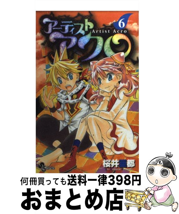 【中古】 アーティストアクロ 6 / 桜井 亜都 / 小学館 [コミック]【宅配便出荷】
