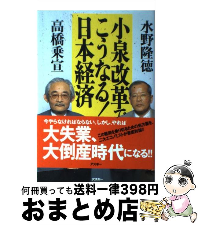【中古】 小泉改革でこうなる！日本経済 / 水野 隆徳, 高橋 乗宣 / アスキー [単行本]【宅配便出荷】