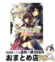 【中古】 アリアではじまる聖譚曲 征服者は聖女を誘う / 西本　紘奈, 硝音 あや / 角川書店(角川グループパブリッシング) [文庫]【宅配便出荷】