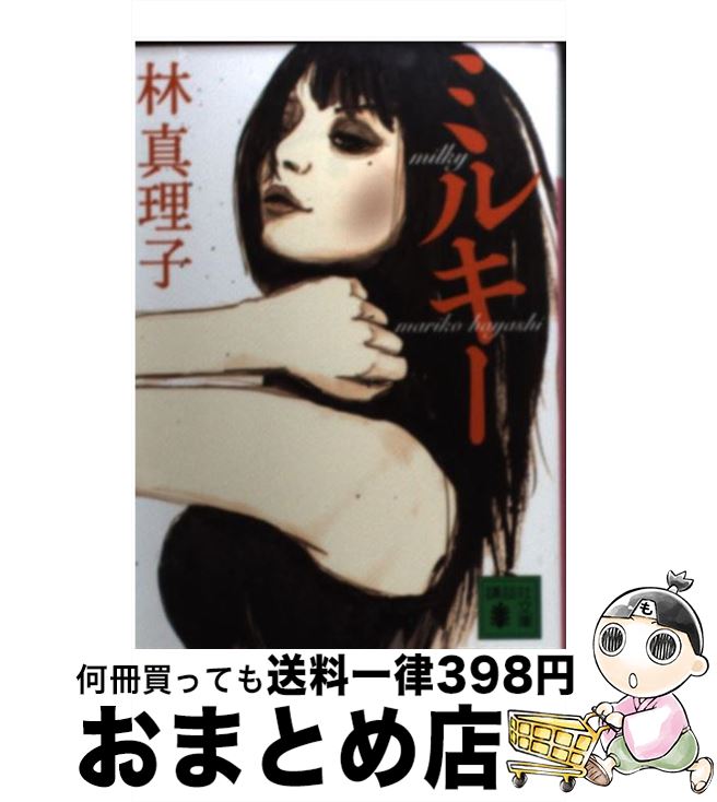 【中古】 ミルキー / 林 真理子 / 講談社 [文庫]【宅配便出荷】