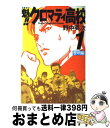 【中古】 魁！！クロマティ高校 1 / 野中 英次 / 講談社 [コミック]【宅配便出荷】