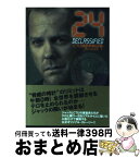 【中古】 24ーCTU機密解除記録ートロイの木馬 下 / マーク・セラシーニ, 文永 優 / 英知出版 [文庫]【宅配便出荷】