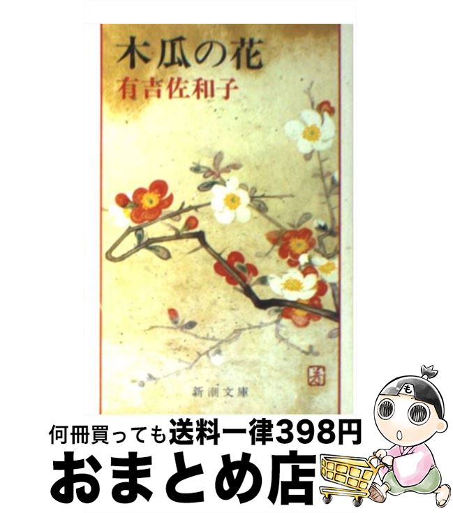 【中古】 木瓜の花 / 有吉 佐和子 / 新潮社 [文庫]【宅配便出荷】
