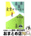 【中古】 食堂かたつむり / 小川 糸 / ポプラ社 [ペーパーバック]【宅配便出荷】