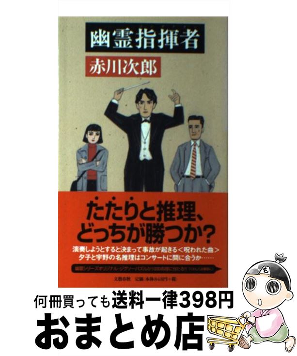 【中古】 幽霊指揮者（コンダクター） / 赤川 次郎 / 文藝春秋 [新書]【宅配便出荷】