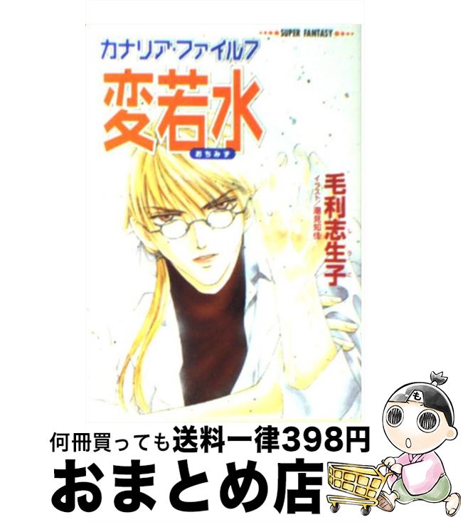 【中古】 変若水 カナリア・ファイル7 / 毛利 志生子, 潮見 知佳 / 集英社 [文庫]【宅配便出荷】