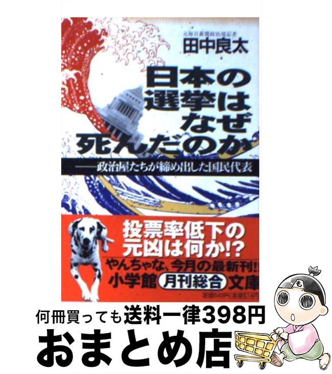  日本の選挙はなぜ死んだのか / 田中 良太 / 小学館 