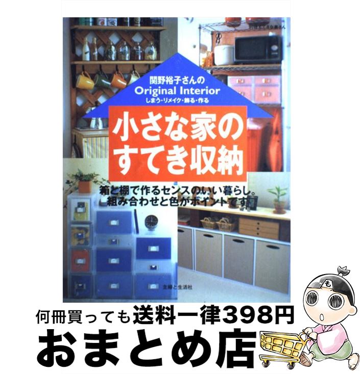 【中古】 関野裕子さんの小さな家のすてき収納 しまう・リメイク・飾る・作る / 関野 裕子 / 主婦と生活社 [ムック]【宅配便出荷】