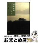 【中古】 あなたがいれば 第1巻 / 吉村 明美 / 小学館 [文庫]【宅配便出荷】