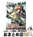 【中古】 CHAOS；HEAD / すみ兵, ニトロプラス×5pb. / アスキー・メディアワークス [コミック]【宅配便出荷】