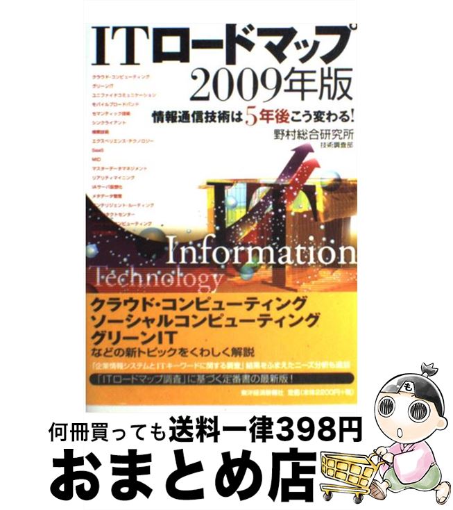 著者：野村総合研究所技術調査部出版社：東洋経済新報社サイズ：単行本ISBN-10：4492580808ISBN-13：9784492580806■こちらの商品もオススメです ● ITロードマップ 情報通信技術は5年後こう変わる！ 2014年版 / 野村総合研究所 先端ITイノベーション部 / 東洋経済新報社 [単行本] ● ITロードマップ 情報通信技術は5年後こう変わる！ 2010年版 / 野村総合研究所技術調査部 / 東洋経済新報社 [単行本（ソフトカバー）] ● ITロードマップ 情報通信技術は5年後こう変わる！ 2008年版 / 野村総合研究所技術調査部 / 東洋経済新報社 [単行本] ● ITロードマップ 情報通信技術は5年後こう変わる！ 2011年版 / 野村総合研究所技術調査部 / 東洋経済新報社 [単行本（ソフトカバー）] ● ITロードマップ 情報通信技術は5年後こう変わる！ 2012年版 / 野村総合研究所イノベーション開発部 / 東洋経済新報社 [単行本（ソフトカバー）] ■通常24時間以内に出荷可能です。※繁忙期やセール等、ご注文数が多い日につきましては　発送まで72時間かかる場合があります。あらかじめご了承ください。■宅配便(送料398円)にて出荷致します。合計3980円以上は送料無料。■ただいま、オリジナルカレンダーをプレゼントしております。■送料無料の「もったいない本舗本店」もご利用ください。メール便送料無料です。■お急ぎの方は「もったいない本舗　お急ぎ便店」をご利用ください。最短翌日配送、手数料298円から■中古品ではございますが、良好なコンディションです。決済はクレジットカード等、各種決済方法がご利用可能です。■万が一品質に不備が有った場合は、返金対応。■クリーニング済み。■商品画像に「帯」が付いているものがありますが、中古品のため、実際の商品には付いていない場合がございます。■商品状態の表記につきまして・非常に良い：　　使用されてはいますが、　　非常にきれいな状態です。　　書き込みや線引きはありません。・良い：　　比較的綺麗な状態の商品です。　　ページやカバーに欠品はありません。　　文章を読むのに支障はありません。・可：　　文章が問題なく読める状態の商品です。　　マーカーやペンで書込があることがあります。　　商品の痛みがある場合があります。