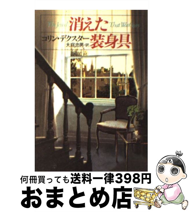 【中古】 消えた装身具 / コリン デクスター, Colin Dexter, 大庭 忠男 / 早川書房 [文庫]【宅配便出荷】