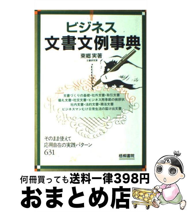 【中古】 ビジネス文書文例事典 そのまま使えて応用自在の実践パターン631 / 東郷 実 / 梧桐書院 [単行..