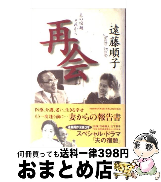 【中古】 再会 夫の宿題それから / 遠藤 順子 / PHP研究所 [単行本]【宅配便出荷】