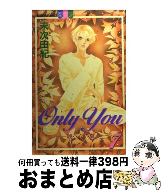 【中古】 Only　you 翔べない翼 7 / 末次 由紀 / 講談社 [コミック]【宅配便出荷】