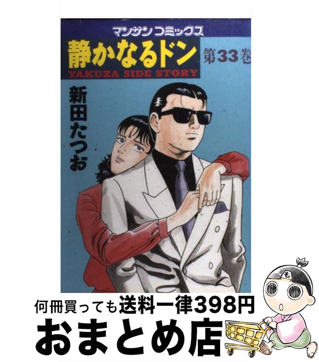  静かなるドン 33 / 新田 たつお / 実業之日本社 