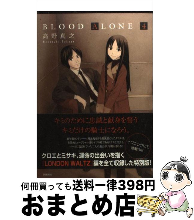 【中古】 BLOOD ALONE 4 / 高野 真之 / 講談社 コミック 【宅配便出荷】