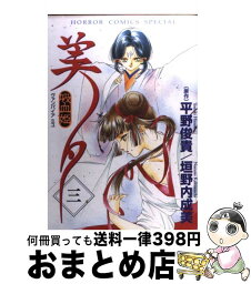 【中古】 吸血姫美夕 3 / 垣野内 成美 / 秋田書店 [コミック]【宅配便出荷】