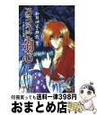 【中古】 るろうに剣心 明治剣客浪漫譚 巻之2 / 静霞 薫, 和月 伸宏 / 集英社 新書 【宅配便出荷】