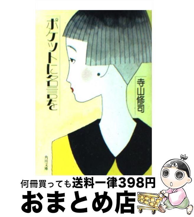 【中古】 ポケットに名言を / 寺山 修司 / KADOKAWA [文庫]【宅配便出荷】
